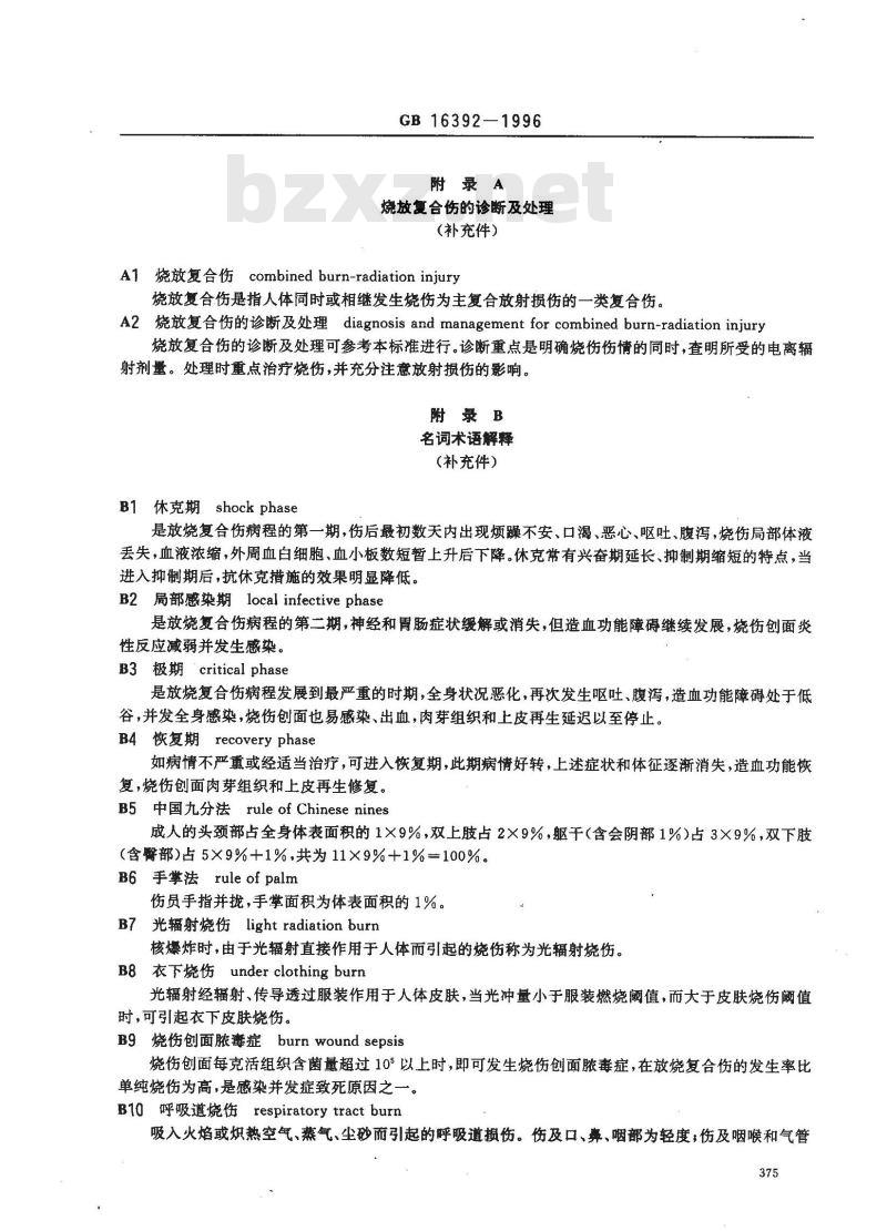 GB 16392-1996 放烧复合伤诊断标准及处理原则
