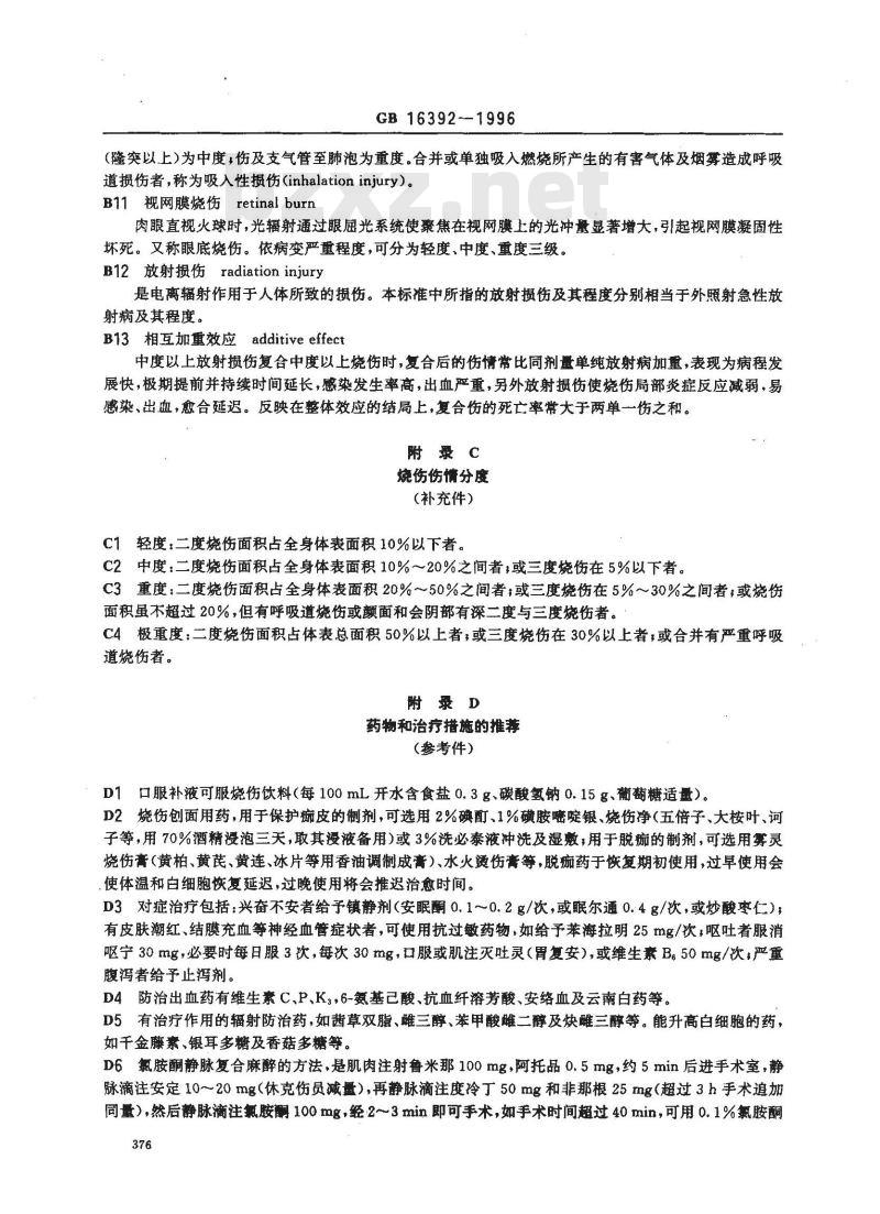 GB 16392-1996 放烧复合伤诊断标准及处理原则