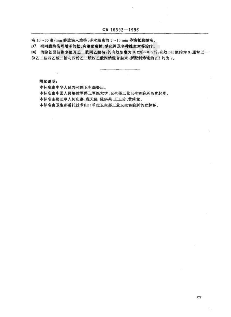 GB 16392-1996 放烧复合伤诊断标准及处理原则
