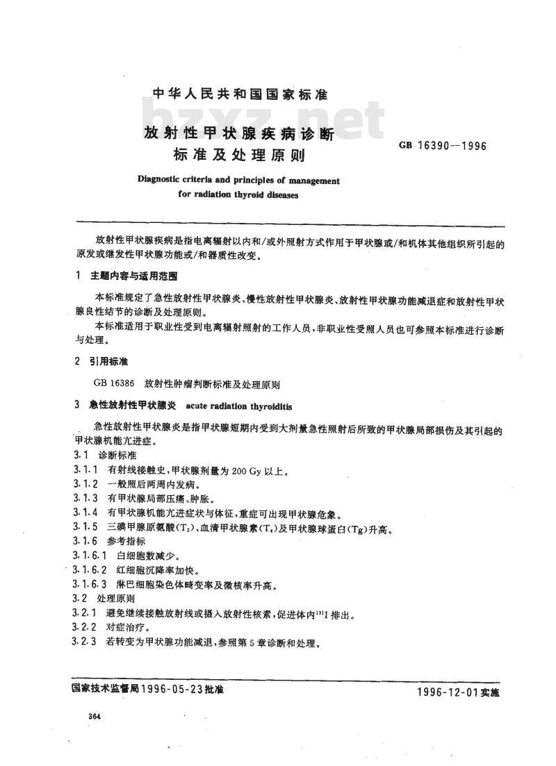GB 16390-1996 放射性甲状腺疾病诊断标准及处理原则