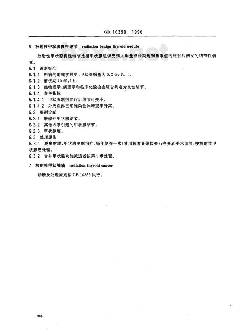 GB 16390-1996 放射性甲状腺疾病诊断标准及处理原则