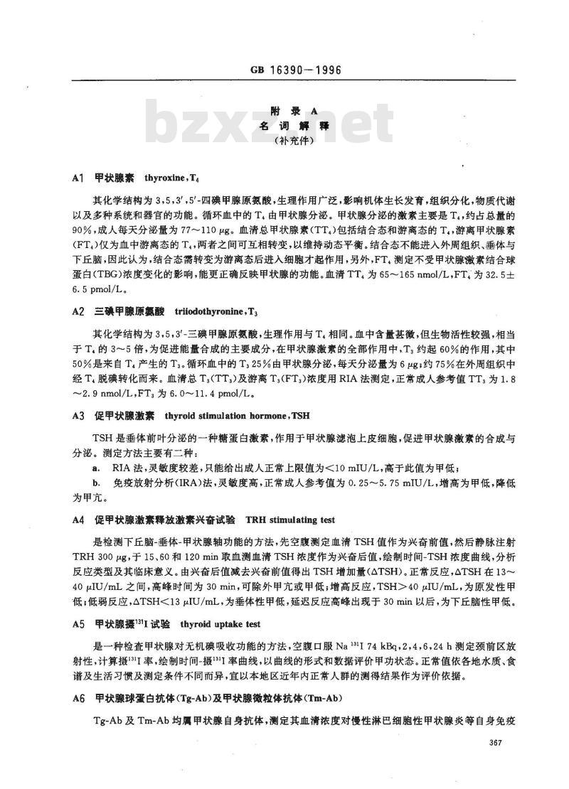 GB 16390-1996 放射性甲状腺疾病诊断标准及处理原则