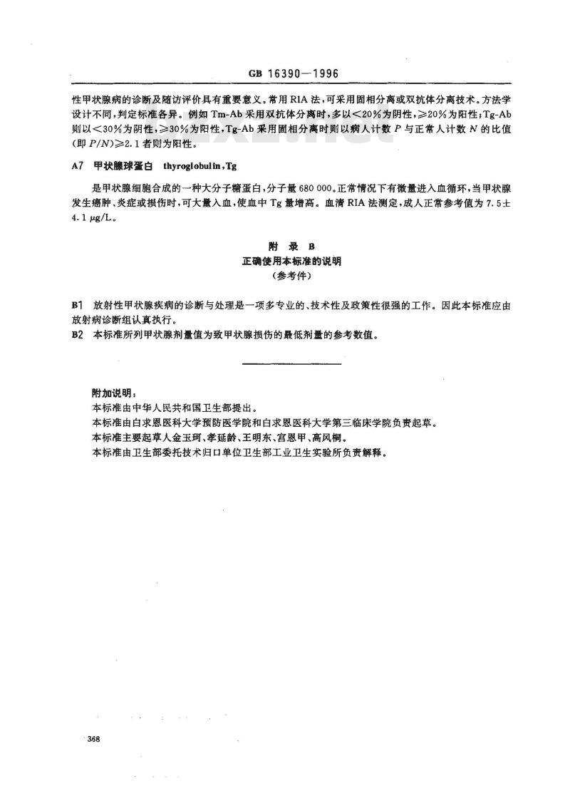 GB 16390-1996 放射性甲状腺疾病诊断标准及处理原则