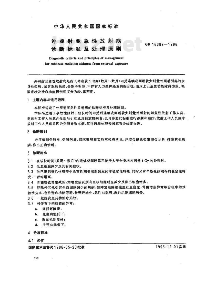 GB 16388-1996 外照射亚急性放射病诊断标准及处理原则