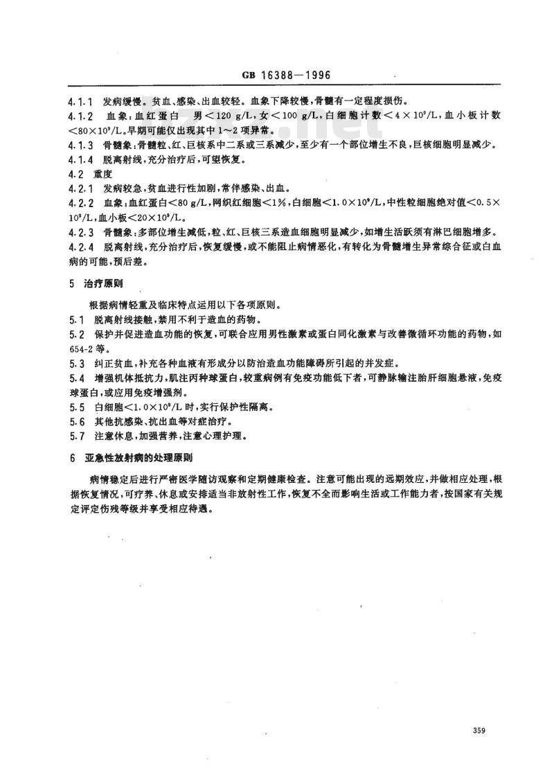 GB 16388-1996 外照射亚急性放射病诊断标准及处理原则
