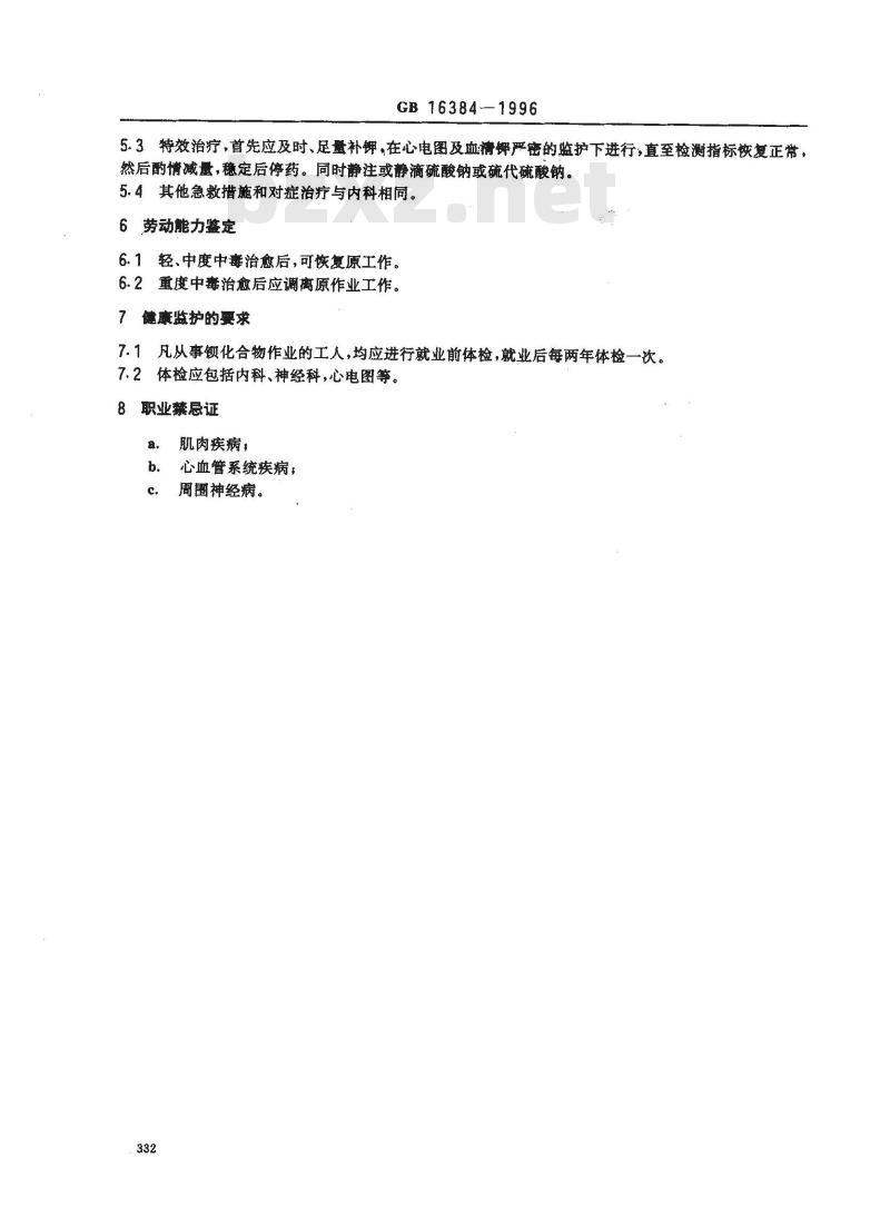 GB 16384-1996 职业性急性钡中毒诊断标准及处理原则