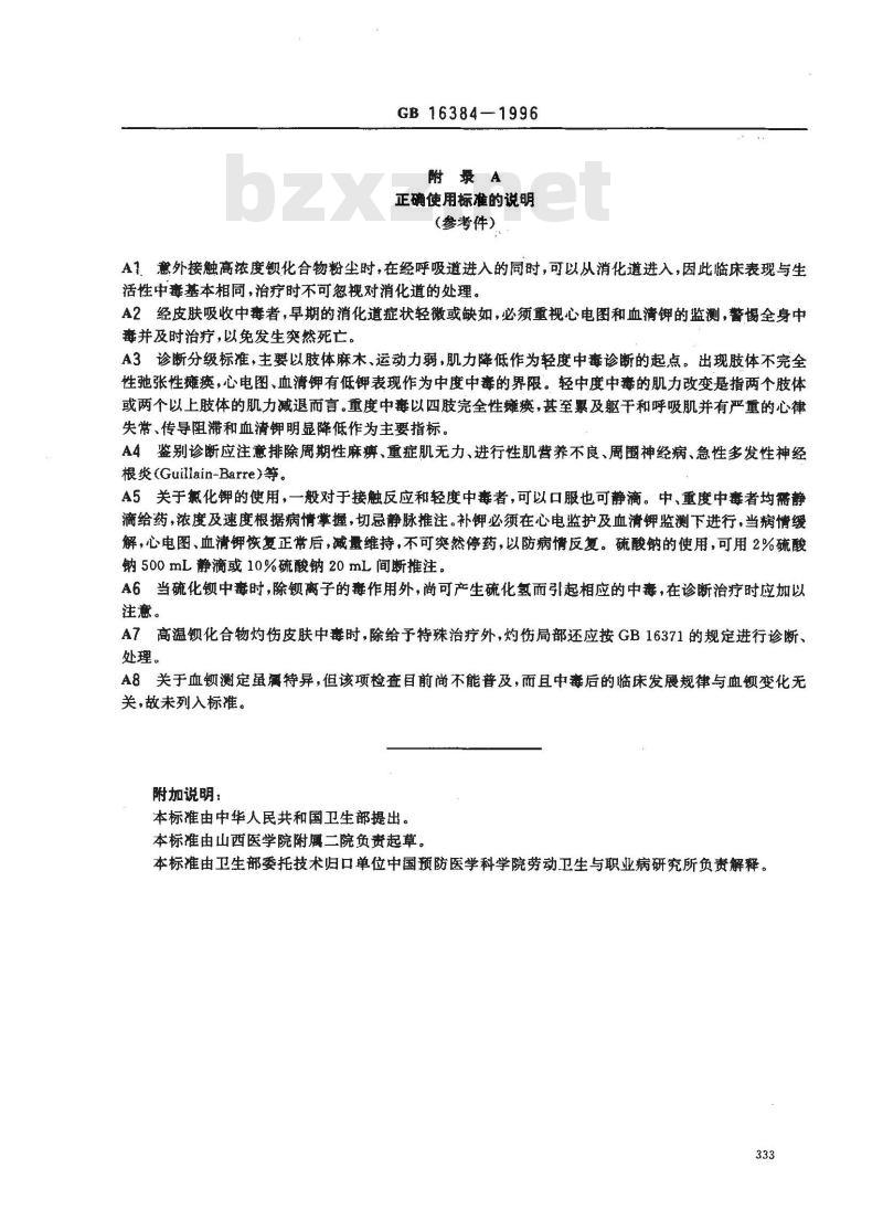GB 16384-1996 职业性急性钡中毒诊断标准及处理原则
