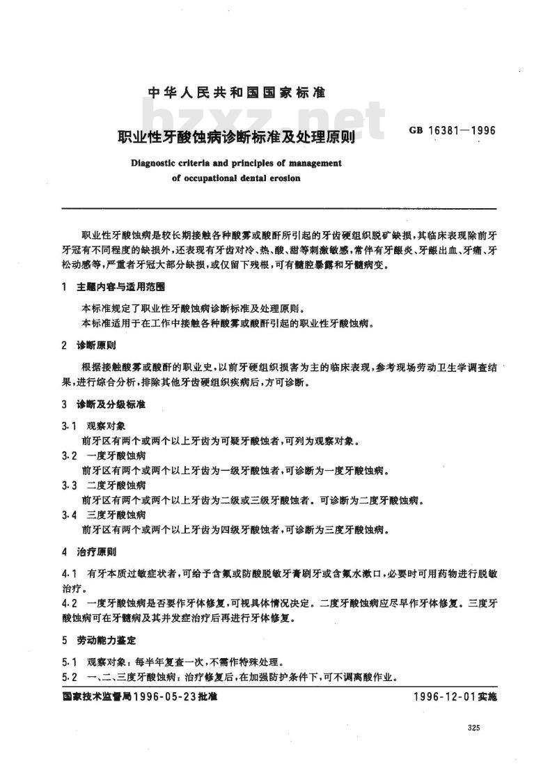 GB 16381-1996 职业性牙酸蚀病诊断标准及处理原则