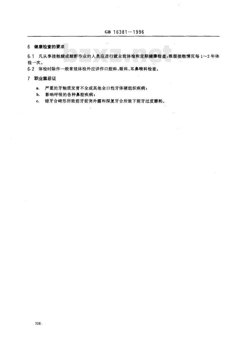 GB 16381-1996 职业性牙酸蚀病诊断标准及处理原则