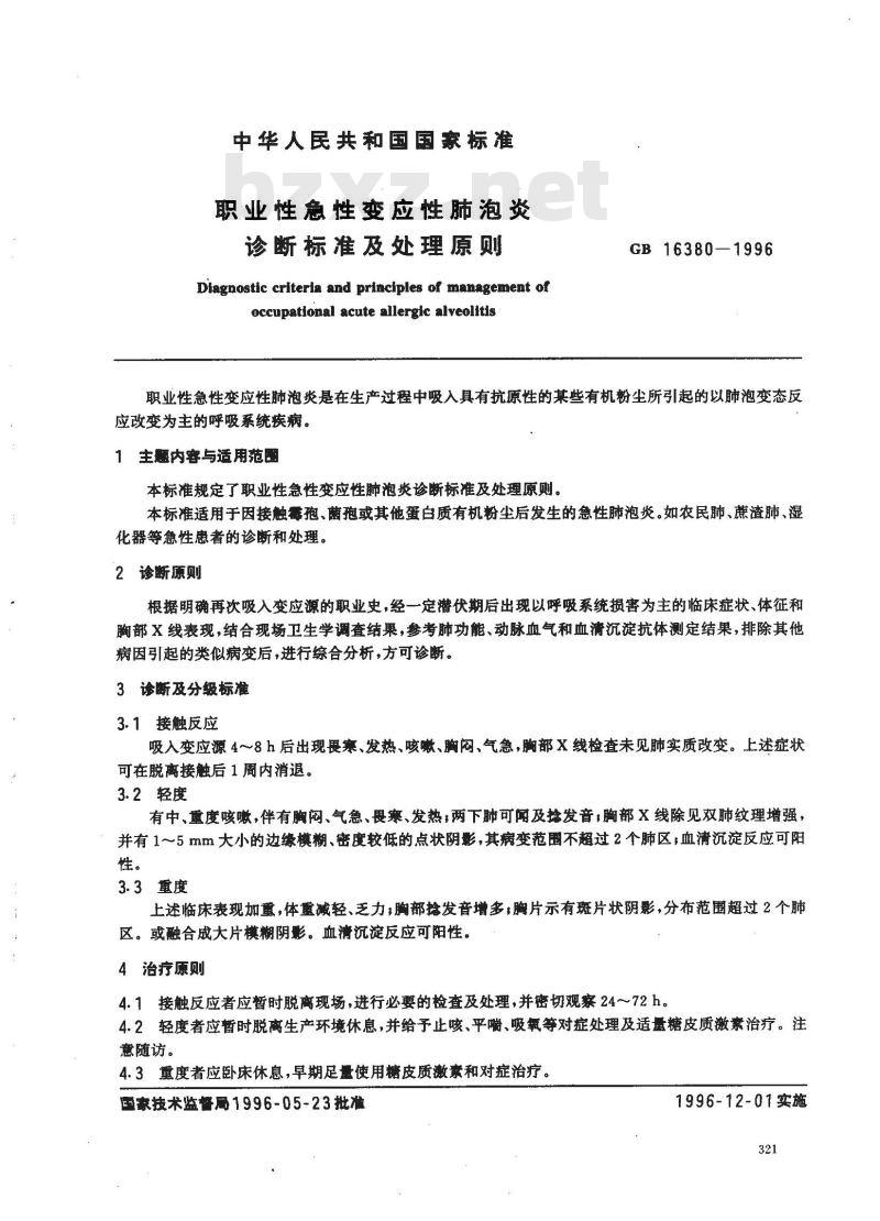 GB 16380-1996 职业性急性变应性肺泡炎诊断标准及处理原则