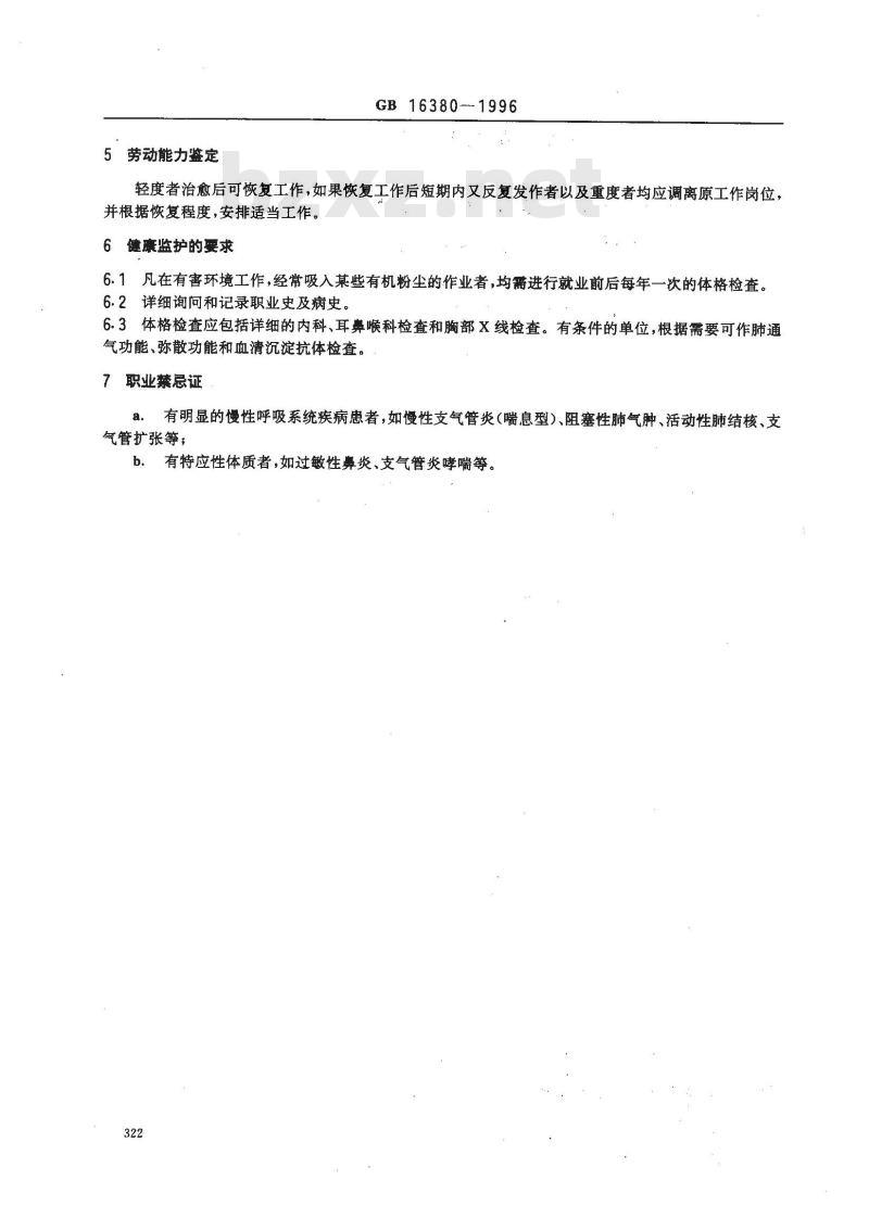 GB 16380-1996 职业性急性变应性肺泡炎诊断标准及处理原则