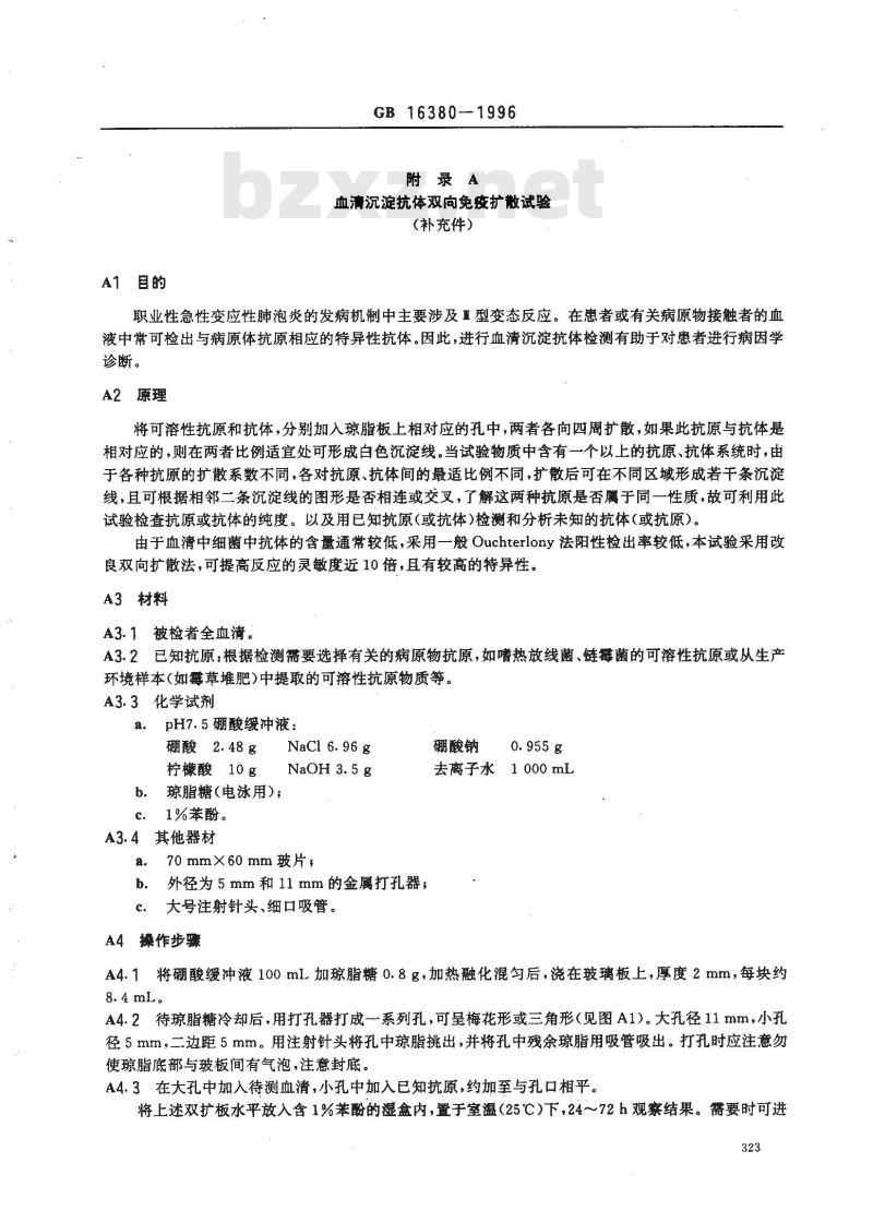 GB 16380-1996 职业性急性变应性肺泡炎诊断标准及处理原则