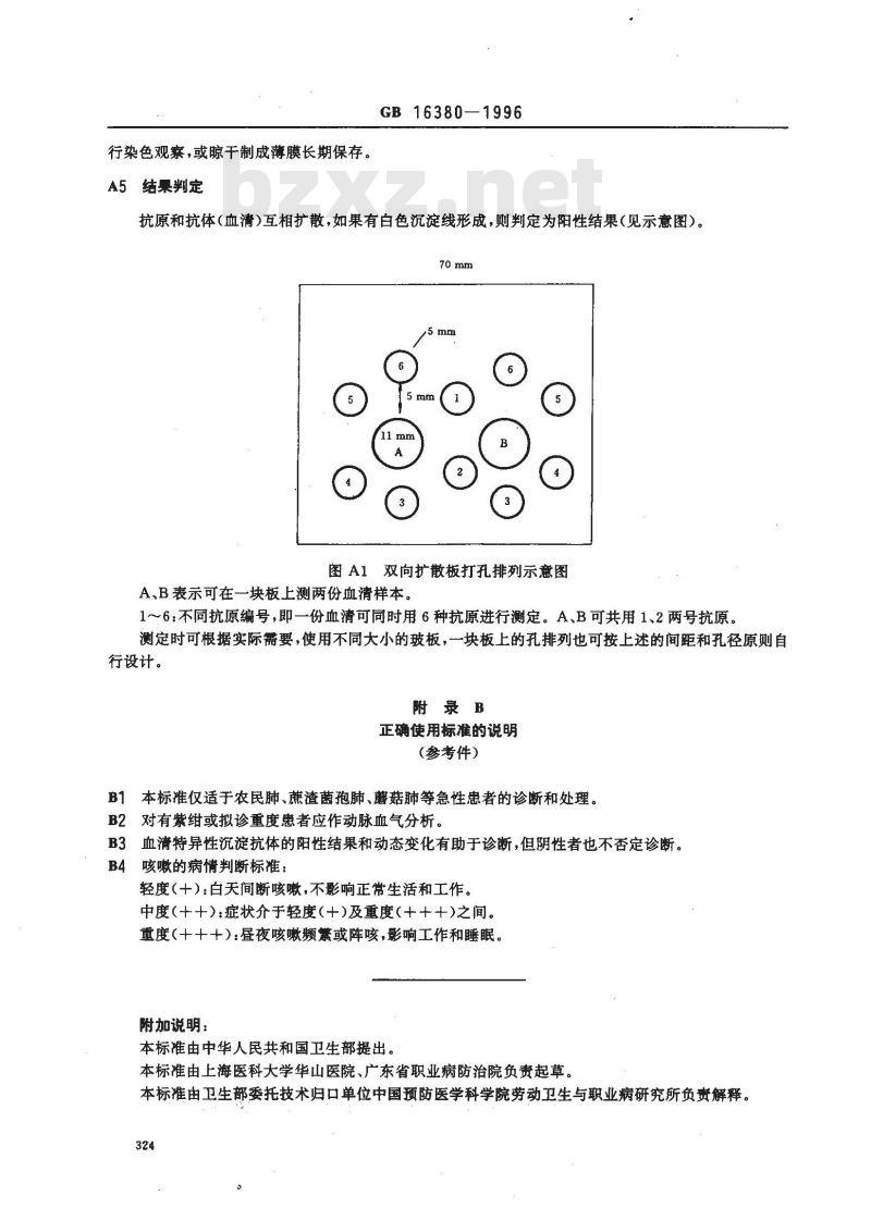 GB 16380-1996 职业性急性变应性肺泡炎诊断标准及处理原则