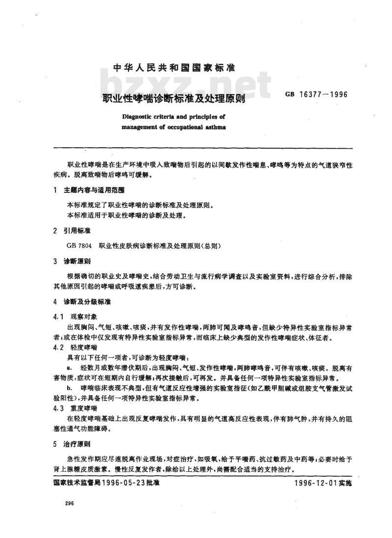 GB 16377-1996 职业性哮喘诊断标准及处理原则