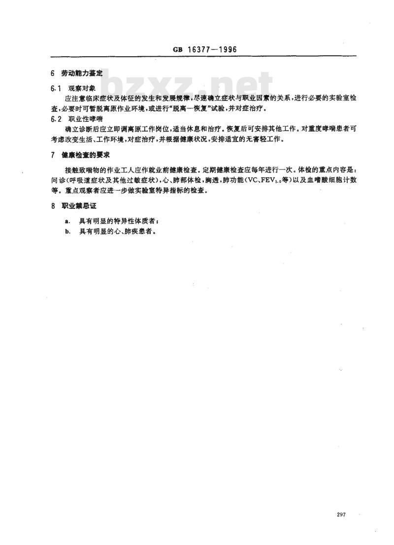 GB 16377-1996 职业性哮喘诊断标准及处理原则