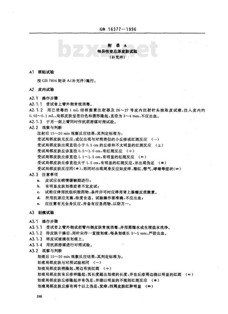 GB 16377-1996 职业性哮喘诊断标准及处理原则