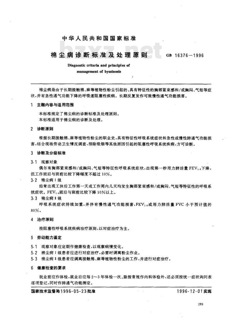 GB 16376-1996 棉尘病诊断标准及处理原则