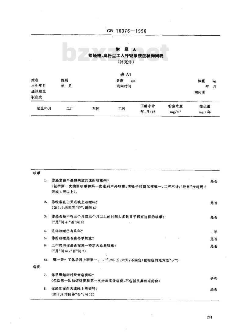 GB 16376-1996 棉尘病诊断标准及处理原则