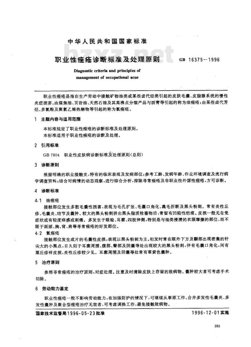 GB 16375-1996 职业性痤疮诊断标准及处理原则