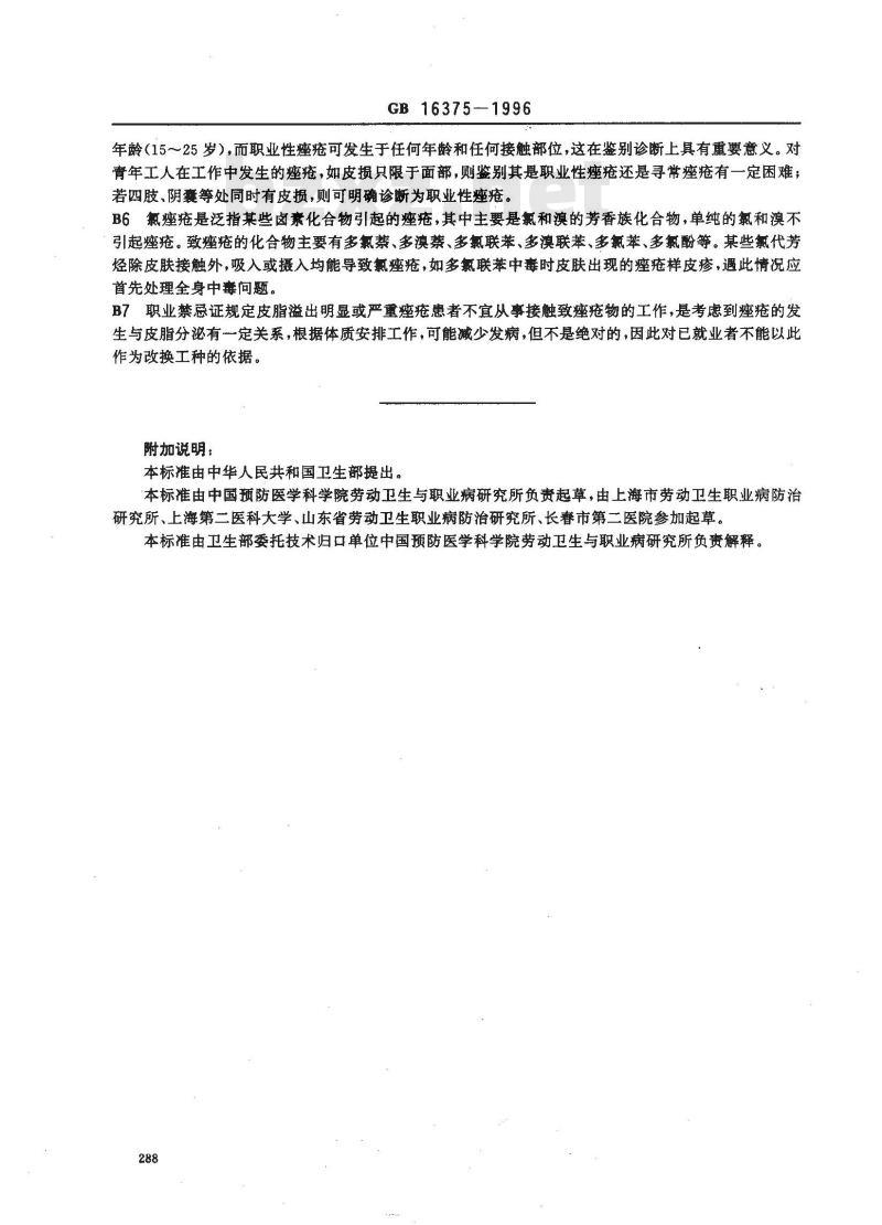 GB 16375-1996 职业性痤疮诊断标准及处理原则