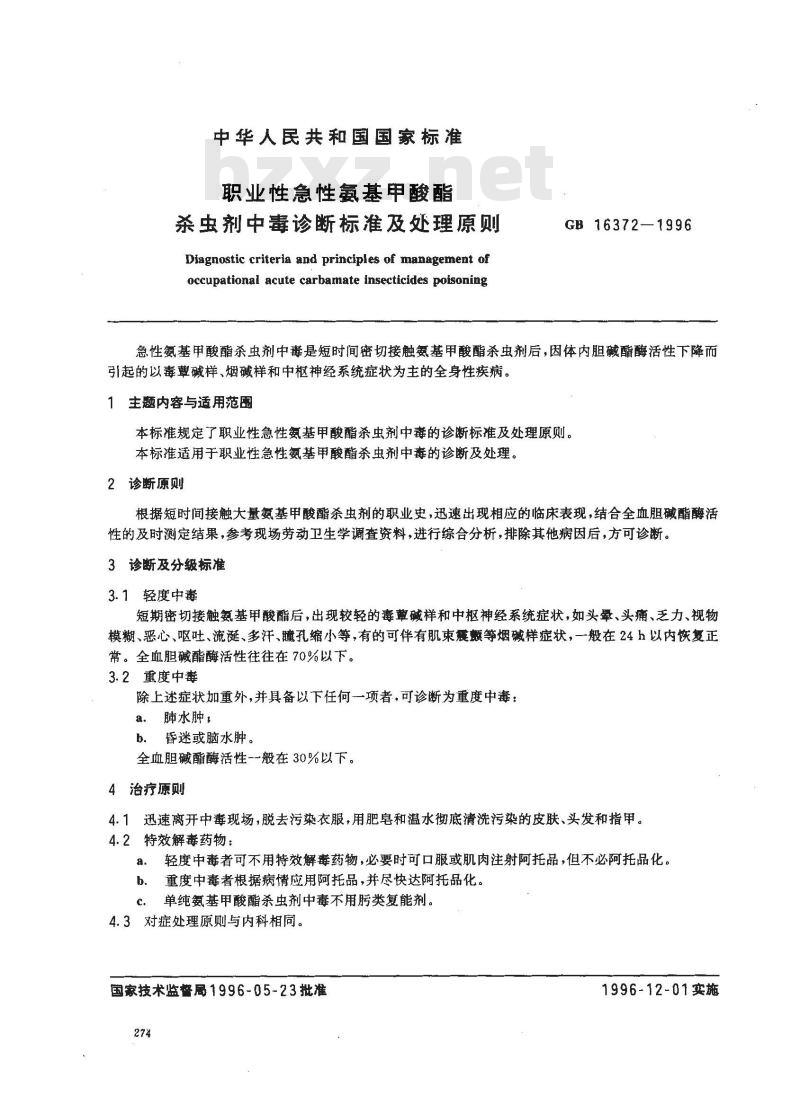 GB 16372-1996 职业性急性氨基甲酸酯杀虫剂中毒诊断标准及处理原则