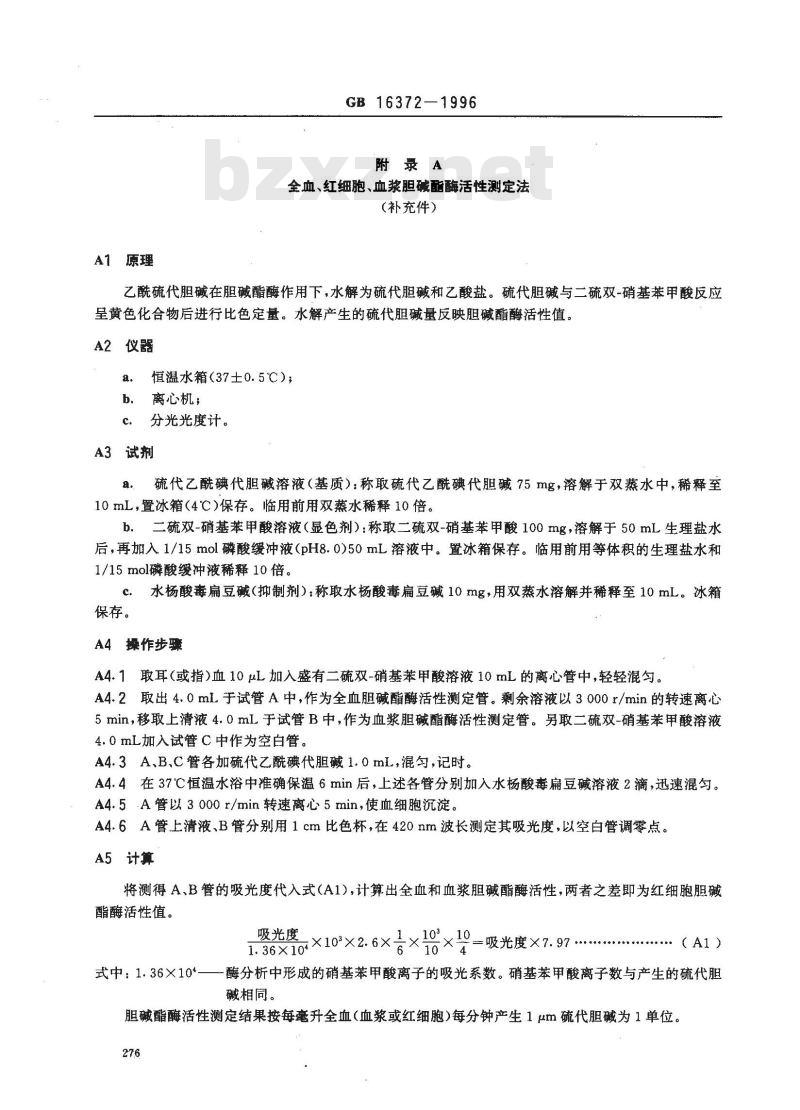 GB 16372-1996 职业性急性氨基甲酸酯杀虫剂中毒诊断标准及处理原则