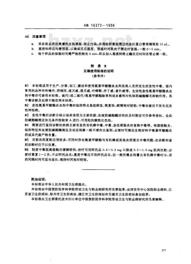 GB 16372-1996 职业性急性氨基甲酸酯杀虫剂中毒诊断标准及处理原则