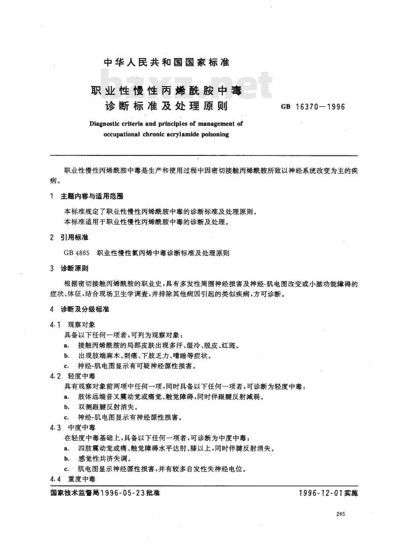 GB 16370-1996 职业性慢性丙烯酰胺中毒诊断标准及处理原则