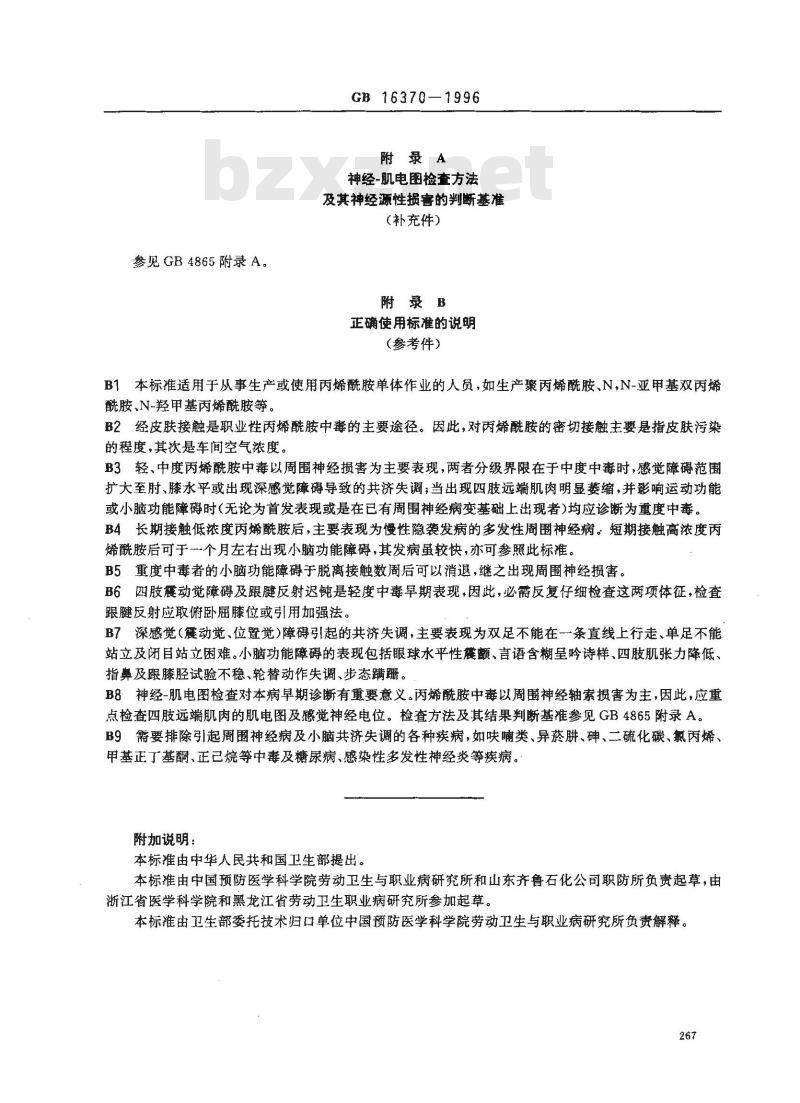 GB 16370-1996 职业性慢性丙烯酰胺中毒诊断标准及处理原则