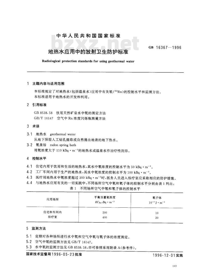 GB 16367-1996 地热水应用中的放射卫生防护标准
