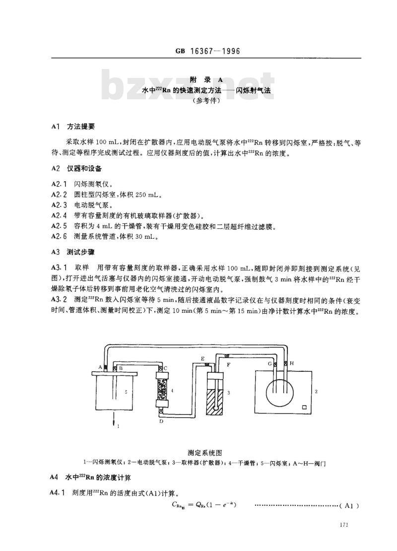 GB 16367-1996 地热水应用中的放射卫生防护标准