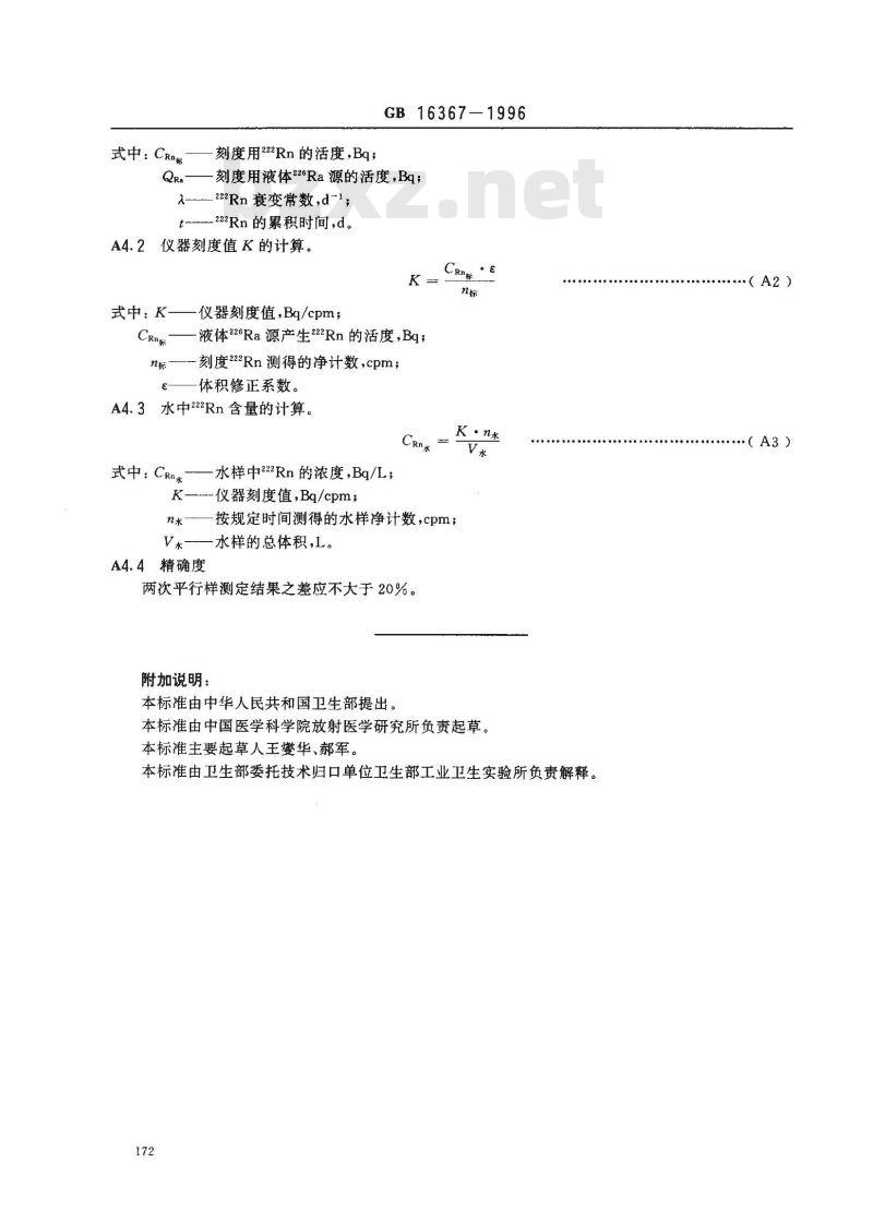GB 16367-1996 地热水应用中的放射卫生防护标准