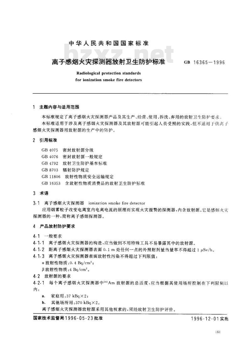 GB 16365-1996 离子感烟火灾探测器放射卫生防护标准
