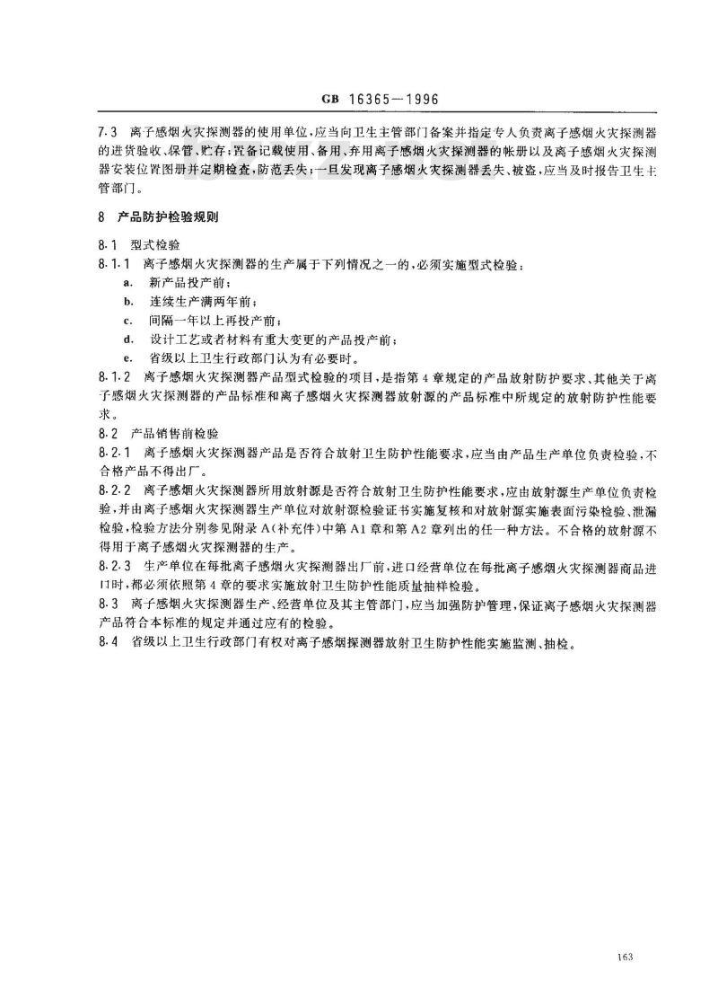 GB 16365-1996 离子感烟火灾探测器放射卫生防护标准