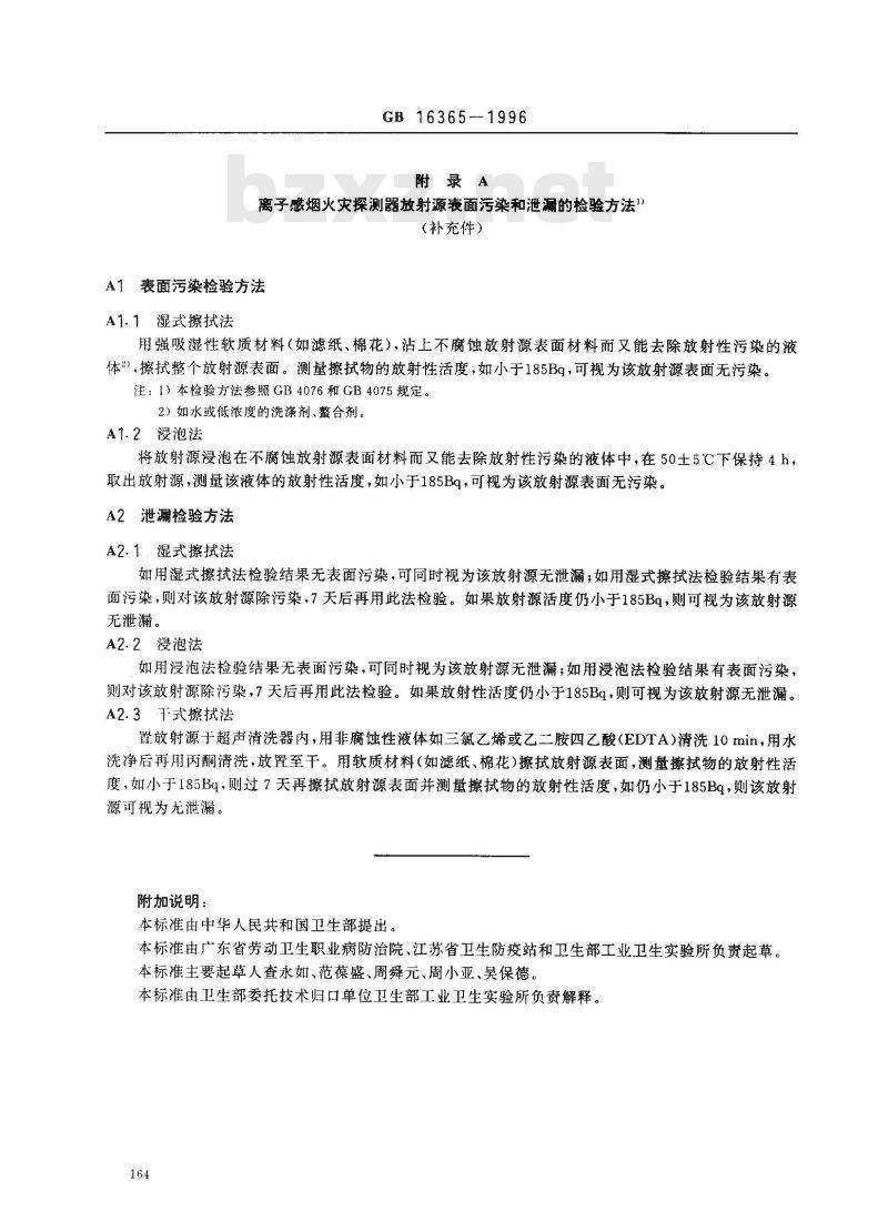 GB 16365-1996 离子感烟火灾探测器放射卫生防护标准