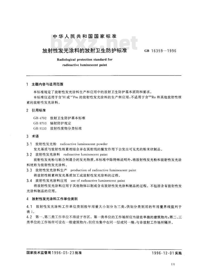 GB 16359-1996 放射性发光涂料的放射卫生防护标准