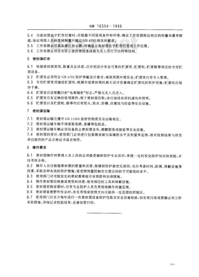 GB 16354-1996 使用密封放射源的放射卫生防护要求