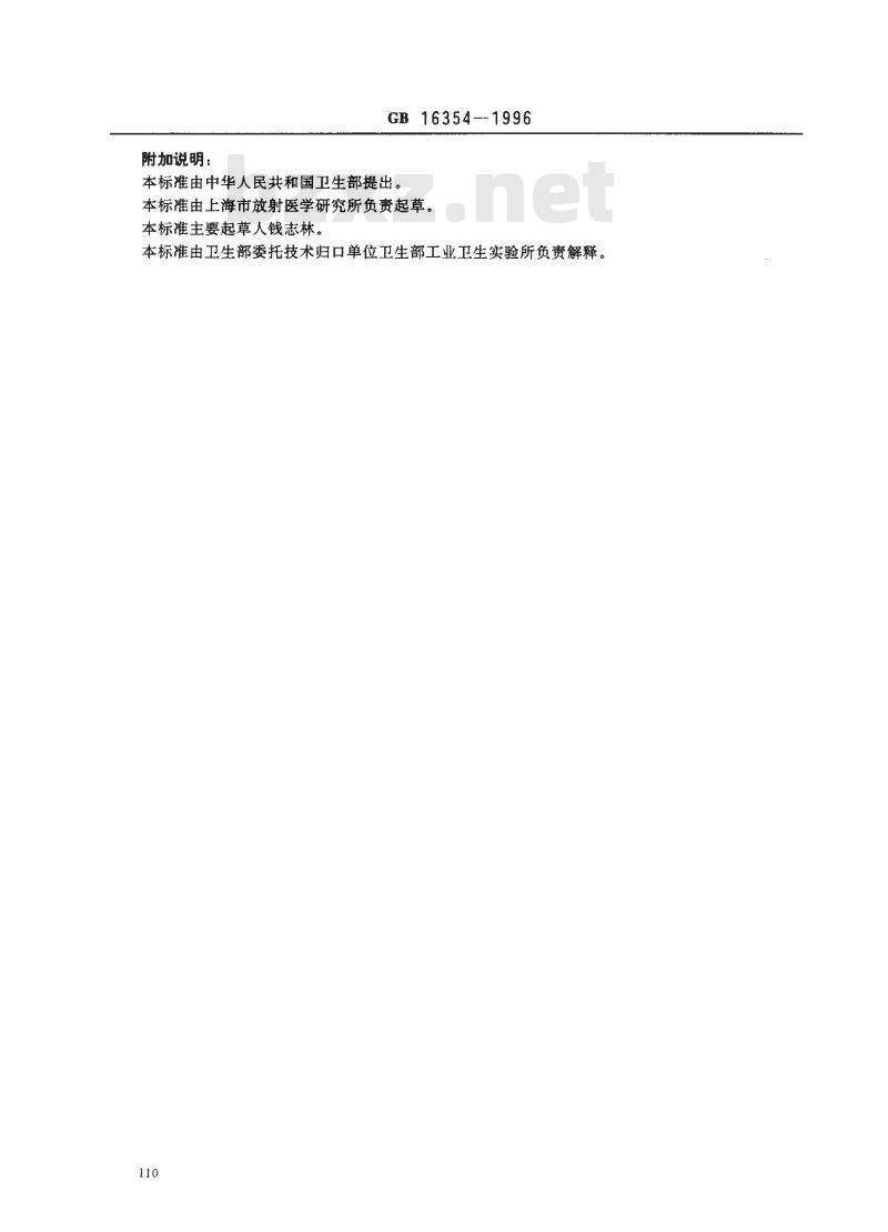 GB 16354-1996 使用密封放射源的放射卫生防护要求