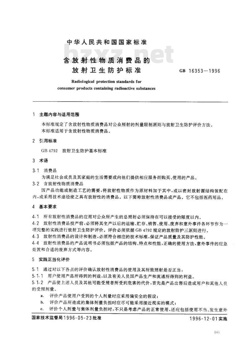 GB 16353-1996 含放射性物质消费品的放射卫生防护标准