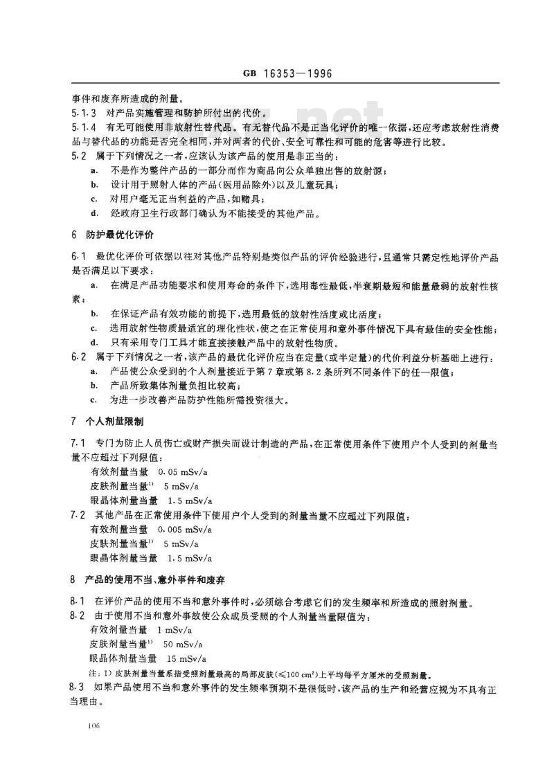 GB 16353-1996 含放射性物质消费品的放射卫生防护标准
