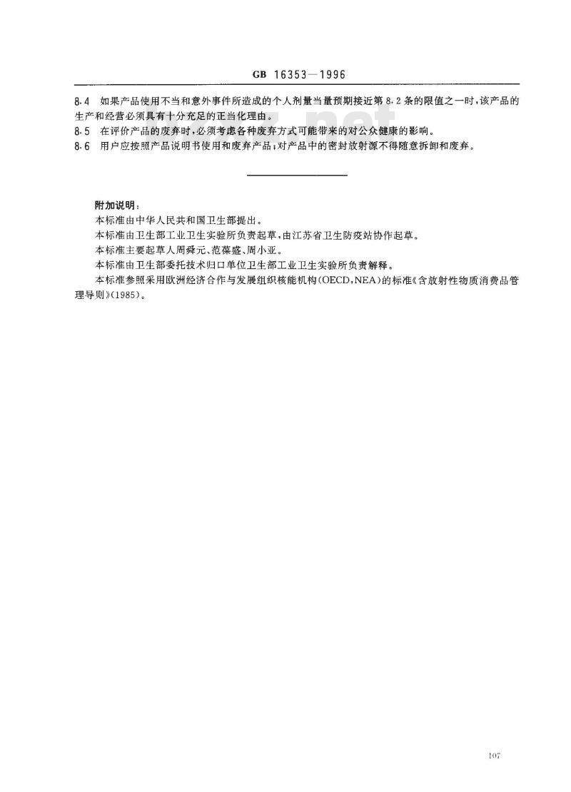 GB 16353-1996 含放射性物质消费品的放射卫生防护标准