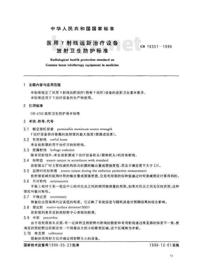 GB 16351-1996 医用γ射线远距治疗设备放射卫生防护标准