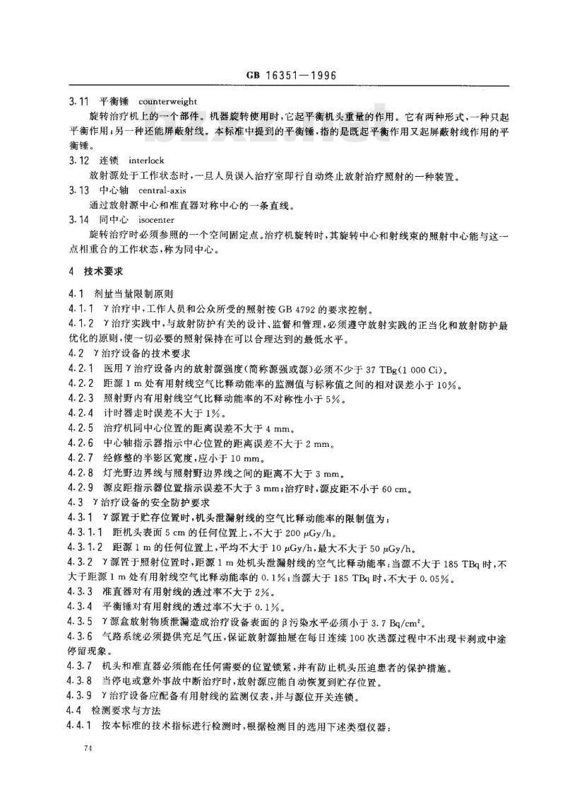 GB 16351-1996 医用γ射线远距治疗设备放射卫生防护标准