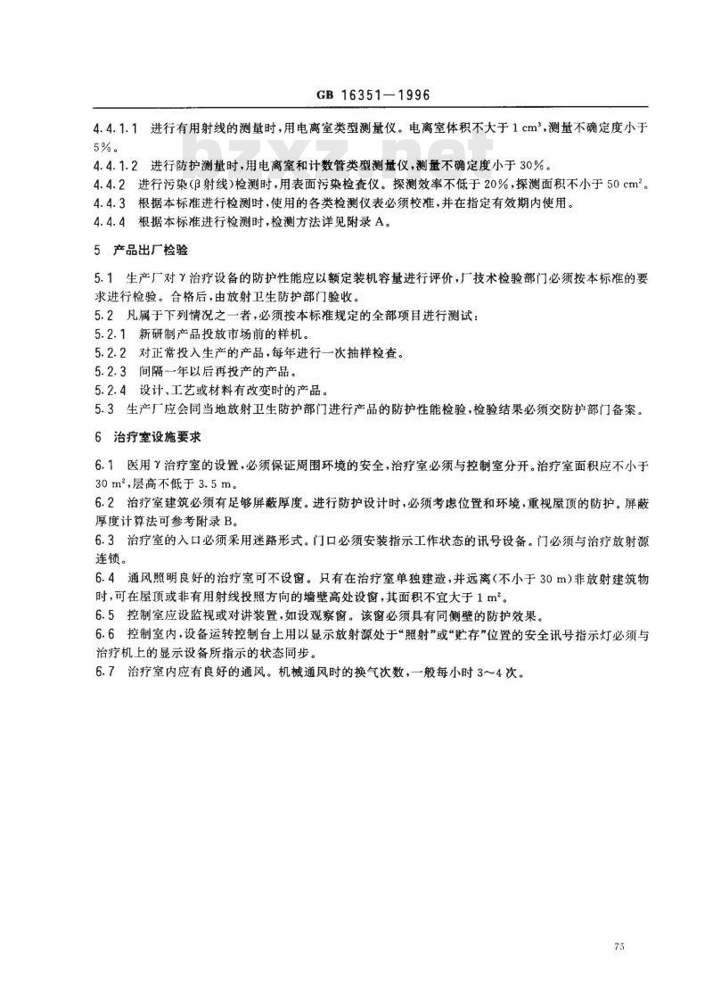 GB 16351-1996 医用γ射线远距治疗设备放射卫生防护标准