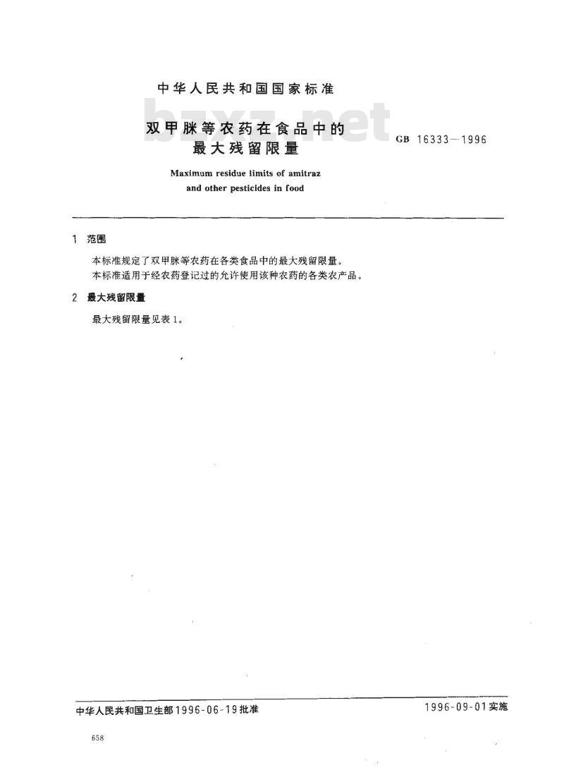 GB 16333-1996 双甲脒等农药在食品中的最大残留限量