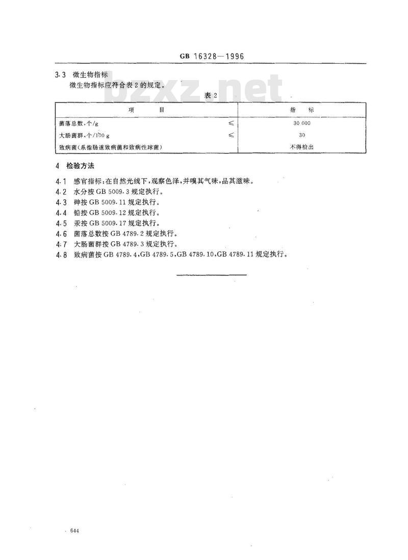 GB 16328-1996 烤鱼片卫生标准