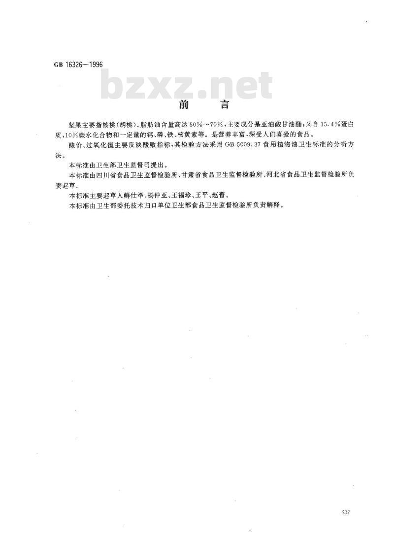 GB 16326-1996 坚果食品卫生标准