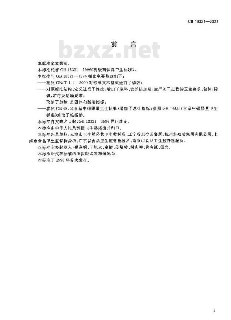 GB 16321-2003 乳酸菌饮料卫生标准