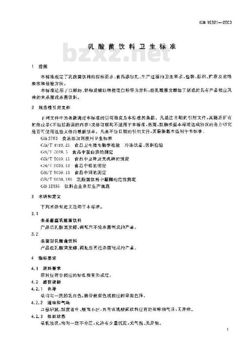 GB 16321-2003 乳酸菌饮料卫生标准
