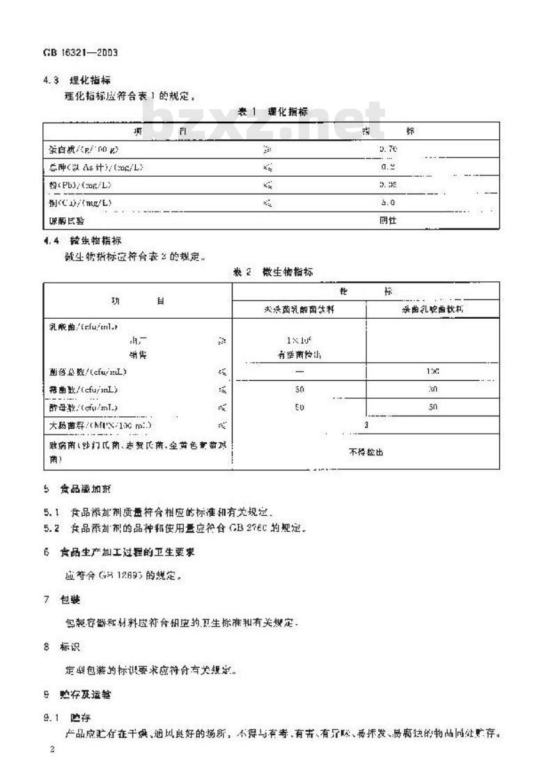 GB 16321-2003 乳酸菌饮料卫生标准